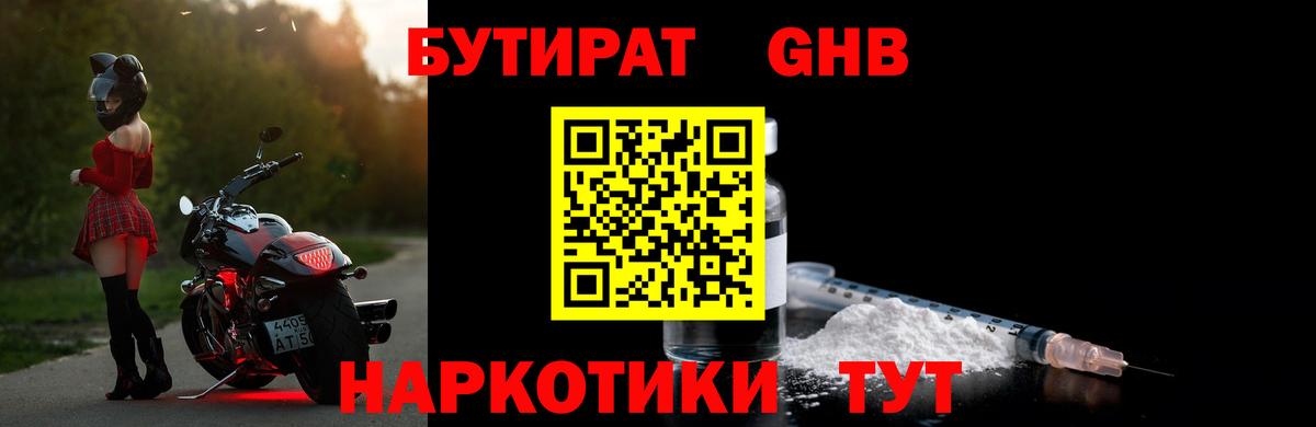 БУТИРАТ  Ачхой-Мартан  БУТИРАТ бутандиол 