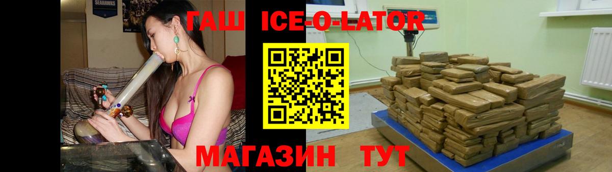 ГАШ гашик  ГАШ  Гашиш Ice-O-Lator  закладка  Ачхой-Мартан 
